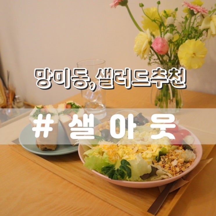  망미동샐러드 샐아웃/ 브런치맛집 수영샐러드배달 추천!!