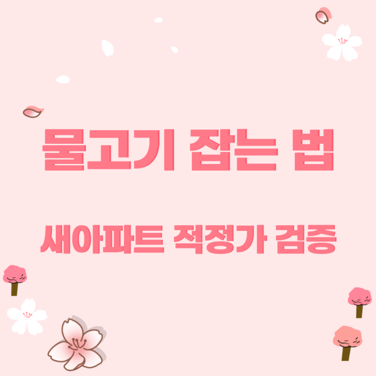 물고기 잡는 법 수강 후기! 새아파트 적정가 검증