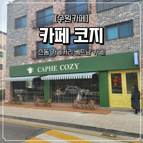  신동 카페거리 베트남 카페코지