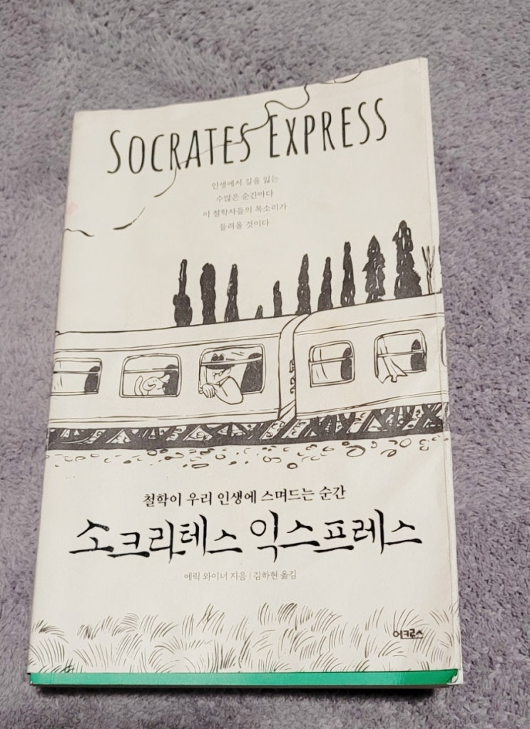  소크라테스 익스프레스를 읽고~