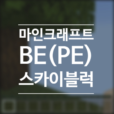  마인크래프트 BE(PE) 오리지널 스카이블럭 맵 다운로드