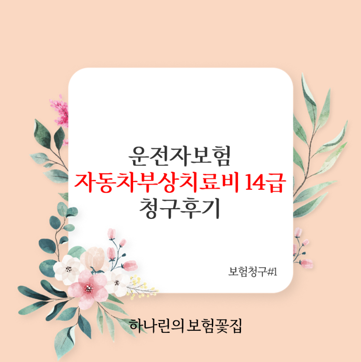 하나린 청구 사례#01- 운전자보험 자동차부상치료비 14급 보상 청구필요서류 사고접수번호 교통사고사항 및 지급결의서