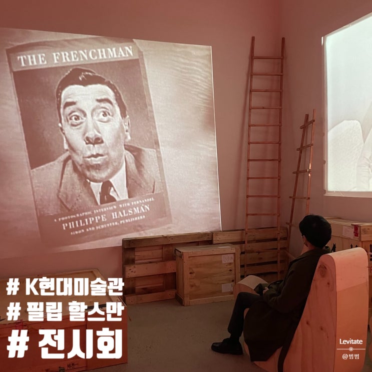  K현대미술관 :: 범범의 필립할스만 전시회 후기