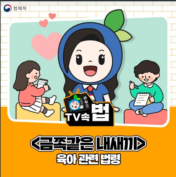 알아두면 유용한 육아 관련 법령_법제처 알아두면 유용한 육아 관련 법령_법제처