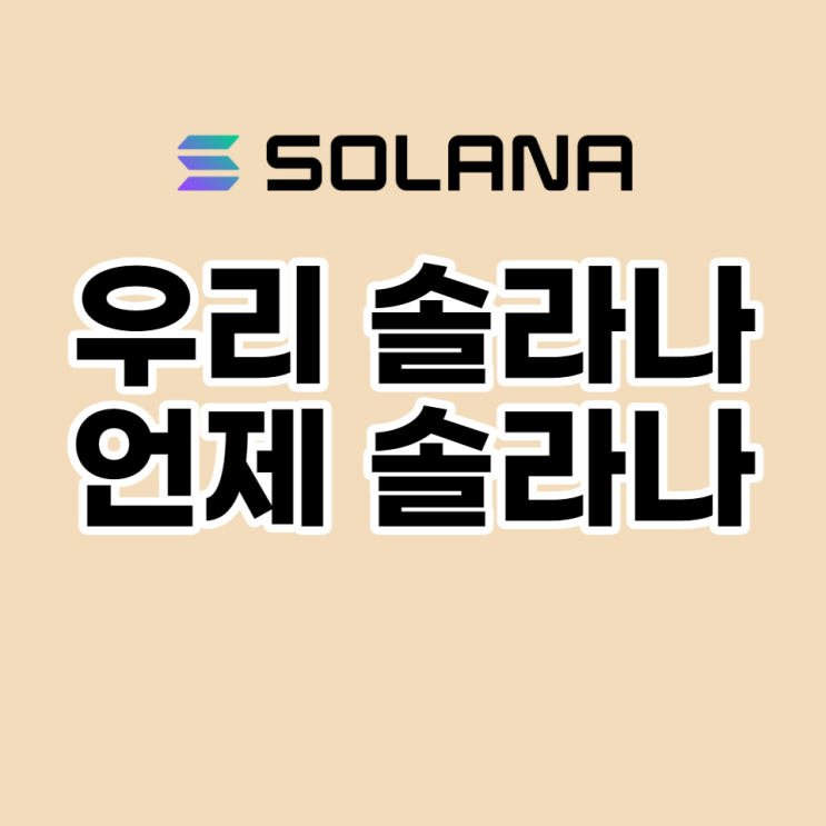  우리 솔라나 언제 솔라나 (솔라나코인 정보, 전망)