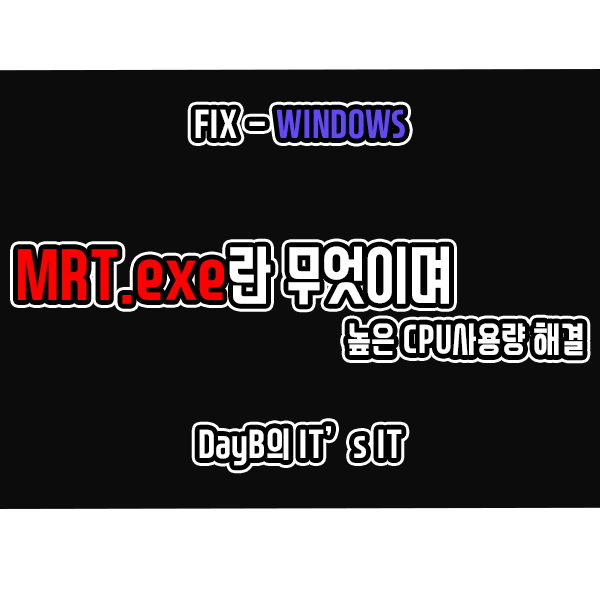 윈도우11 MRT.exe의 높은 CPU 점유로 컴퓨터 느려졌을 때 해결