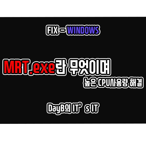 윈도우11 MRT.exe의 높은 CPU 점유로 컴퓨터 느려졌을 때 해결 윈도우11 MRT.exe의 높은 CPU 점유로 컴퓨터 느려졌을 때 해결