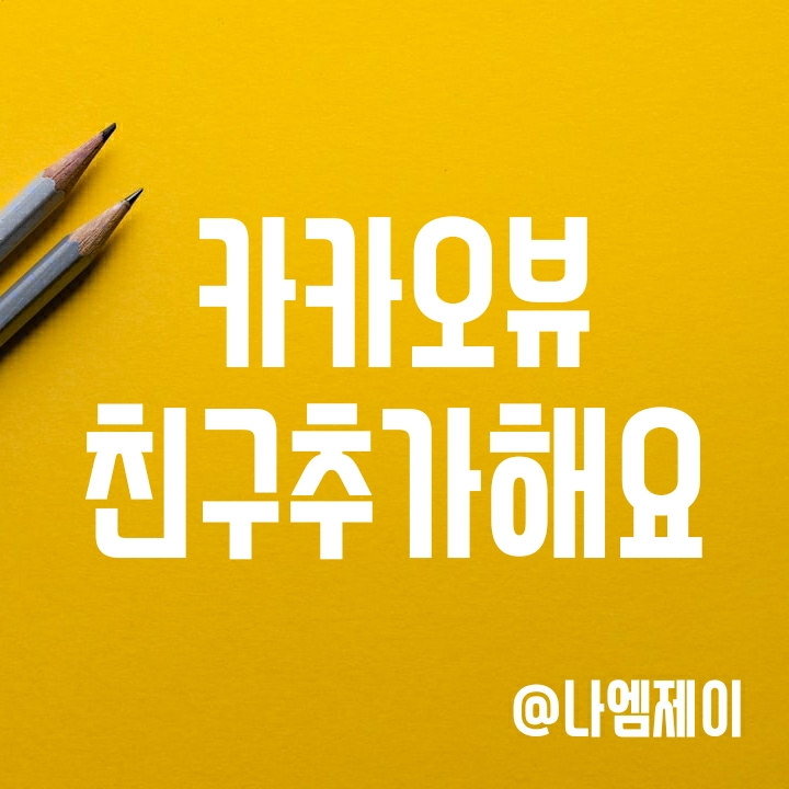 카카오뷰 네이버 블로그와 시너지? (친구추가 품앗이) 카카오뷰 네이버 블로그와 시너지? (친구추가 품앗이)