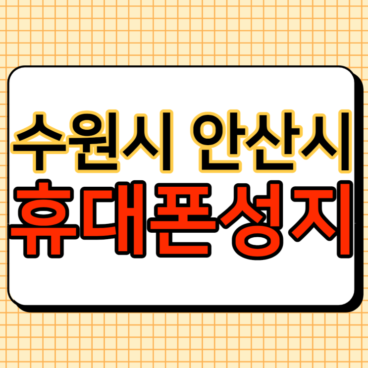 수원휴대폰성지 안산휴대폰성지 시세표 비교 분석 수원휴대폰성지 안산휴대폰성지 시세표 비교 분석