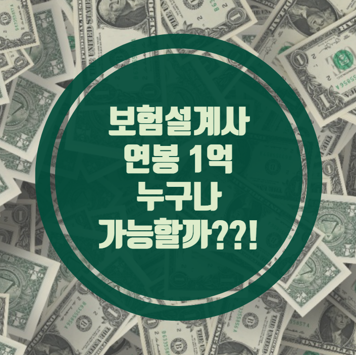 보험설계사 연봉 1억 누구나 달성할 수 있을까?!