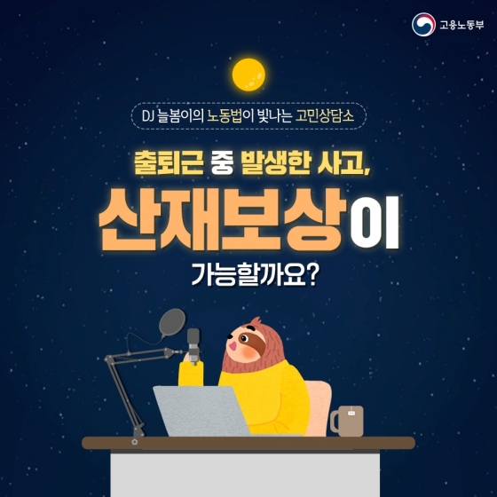 출퇴근 중 발생한 사고, 산재보상을 받을 수 있을까?