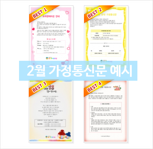  2월 가정통신문 인사말 예시 모음