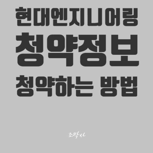 현대엔지니어링 IPO 공모주 청약방법(미래에셋, KB증권) 알아보기 - 수요예측 실패 등으로 인한 상장철회