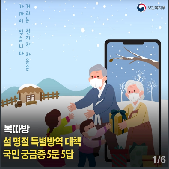 설 연휴에 고향을 방문해도 될까요?…국민 궁금증 5문 5답_보건복지부 설 연휴에 고향을 방문해도 될까요?…국민 궁금증 5문 5답_보건복지부