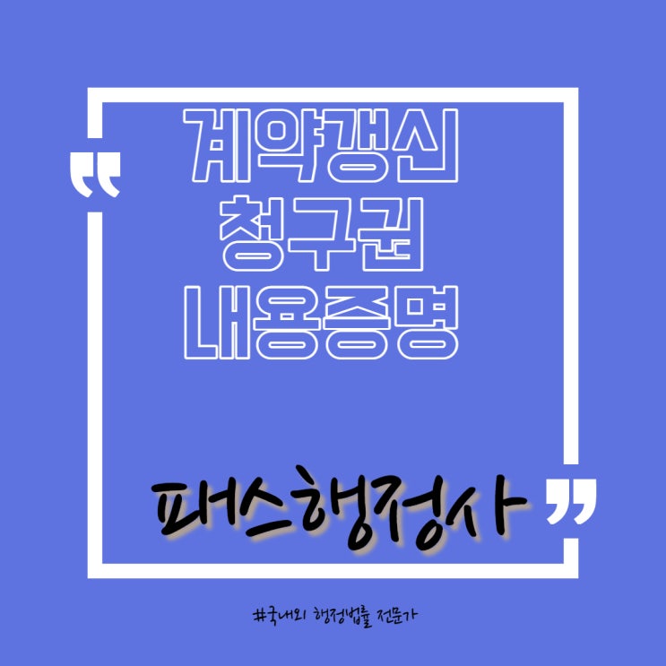  계약 갱신 청구권 내용증명 -임차인 편
