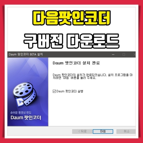  무료 동영상 편집 프로그램 다음팟인코더 구버전 다운로드 사용방법