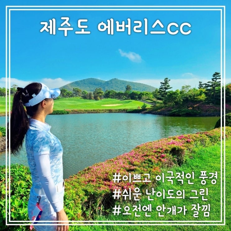 제주도 골프장, 꼭 가봐야 할 제주 에버리스cc 골프여행 :)