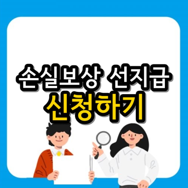 손실보상 선지급 500만원 신청방법 메뉴얼 안내 손실보상 선지급 500만원 신청방법 메뉴얼 안내