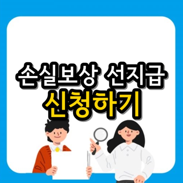 손실보상 선지급 500만원 신청방법 메뉴얼 안내