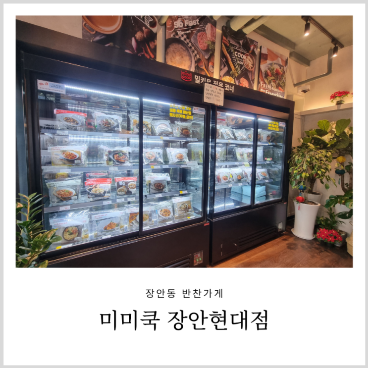 장안동 반찬가게 미미쿡 아이와 먹기좋은 밀키트 파는곳 장안동 반찬가게 미미쿡 아이와 먹기좋은 밀키트 파는곳