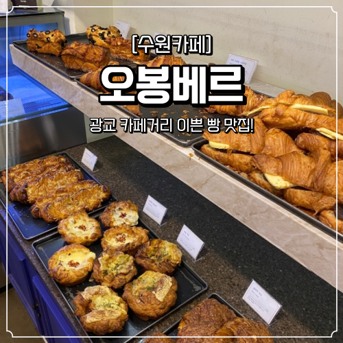  [수원 카페] 광교 카페거리 디저트 맛집 "오봉베르" (크루아상 맛집, 이쁜 카페)