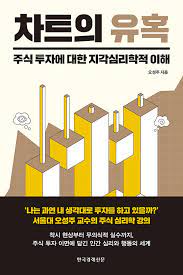  [책] 차트의 유혹 (오성주)