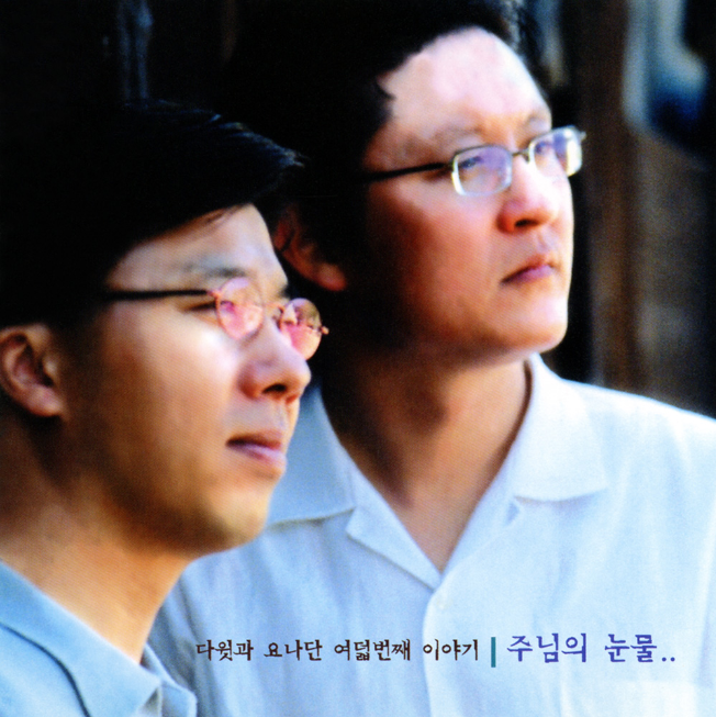  세번 부인할지라도 - 다윗과요나단 8집