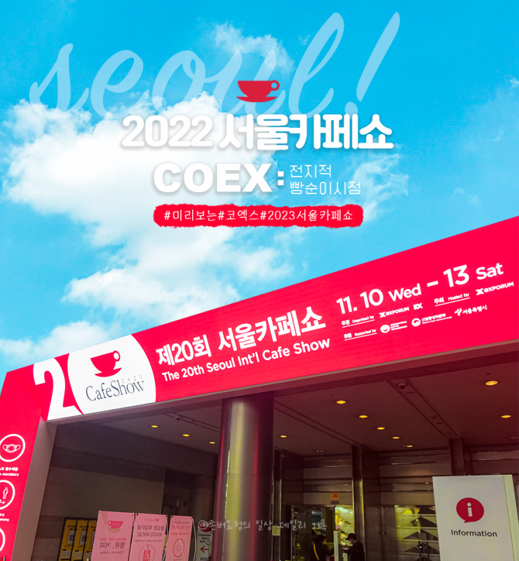  2022 서울카페쇼 전지적 빵순이 시점으로 미리보기/ 코엑스 / 예비창업자+참가업체꿀팁/아프니까사장이다:-)