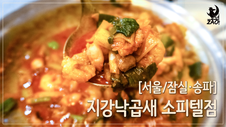 잠실역맛집 / 매콤하고 배부른 낙곱새 맛집, 지강낙곱새 소피텔점 잠실역맛집 / 매콤하고 배부른 낙곱새 맛집, 지강낙곱새 소피텔점