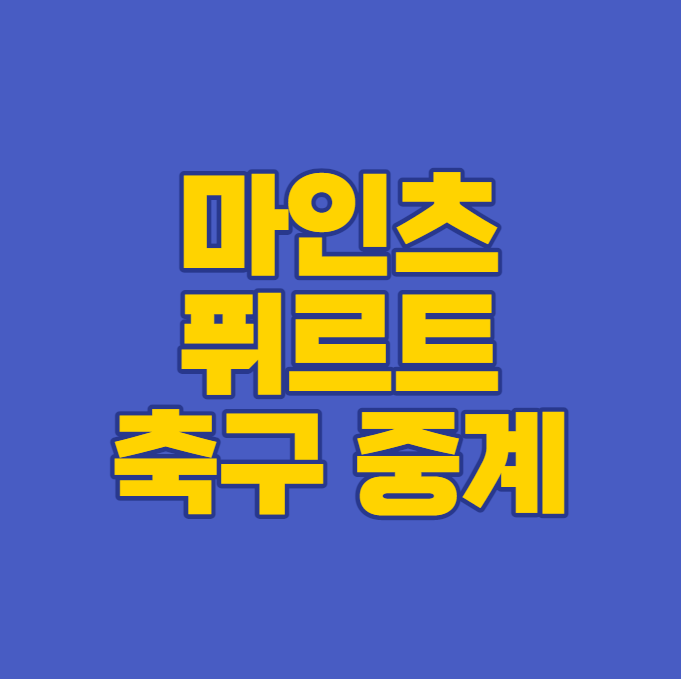 <b>마인츠</b> 그로이터 퓌르트 중계 (<b>이재성</b> 선발 경기일정)