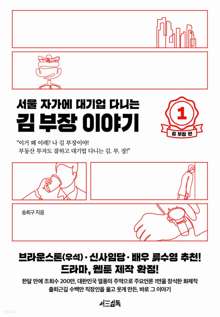  추천도서)서울 자가에 대기업 다니는 김부장 이야기1 김부장편