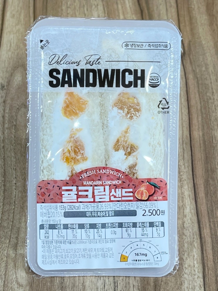  [미니스톱신상 귤크림샌드] 밀감에 휘핑크림 섞은 샌드위치