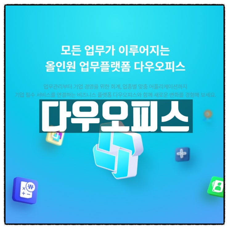 신개념 재택근무 업무플랫폼 다우오피스 (10인 미만 무료) 신개념 재택근무 업무플랫폼 다우오피스 (10인 미만 무료)