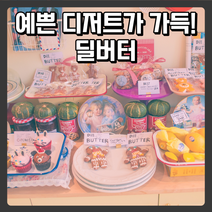 [대전 예쁜 디저트 가득한 카페 - 카페딜버터]