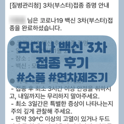  부스터샷 모더나 백신 3차 후기 및 1,2차와 비교