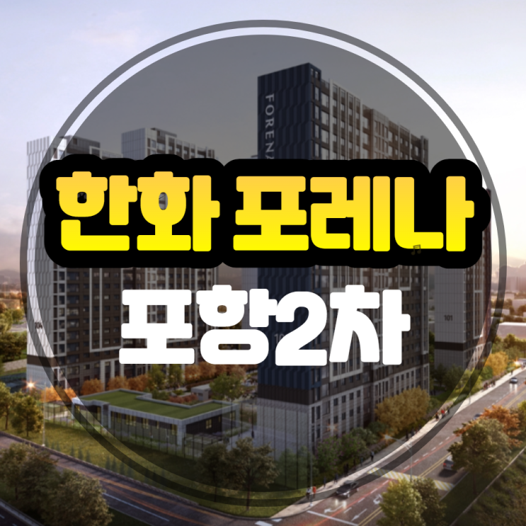  한화 포레나 포항2차 분양소식