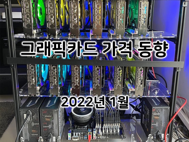 2022년 1월 그래픽카드 가격동향: 가격 안정화에 약간의 희망이 보인다? : 네이버 블로그 2022년 1월 그래픽카드 가격동향: 가격 안정화에 약간의 희망이 보인다? : 네이버 블로그