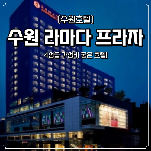  [수원 호텔] 4성급 호텔 "수원 라마다 프라자" 가성비 호텔! (호텔, 조식 후기!)