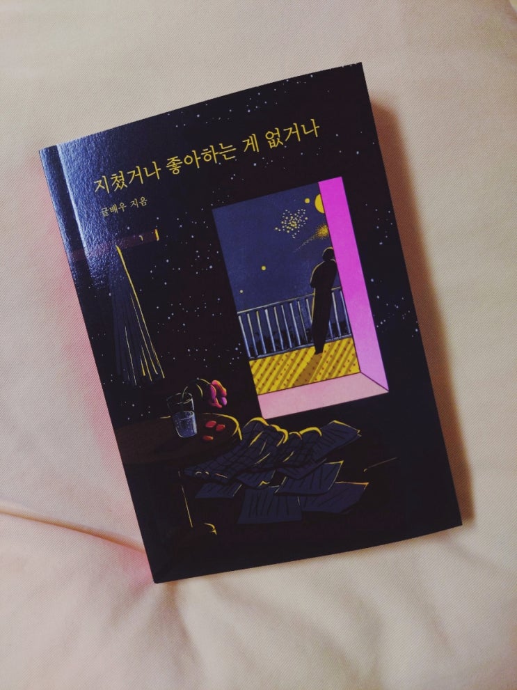  지쳤거나 좋아하는 게 없거나