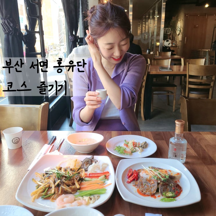  부산 서면중식 홍유단서면 연태고량주+코스요리 조합 짱