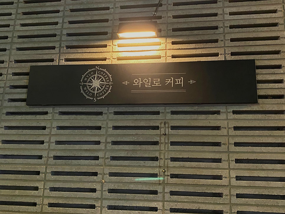 와일로커피 사진 1