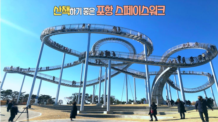  포항환호공원 스페이스워크에 갔다왔어요