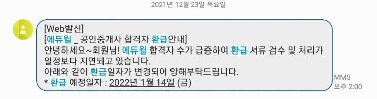  해커스 vs 에듀윌 vs 랜드프로 공인중개사 환급 시기 금액 비교