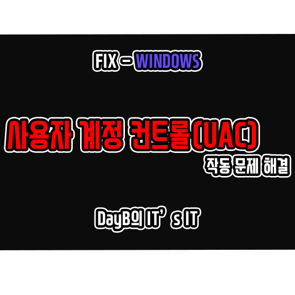 윈도우11, 10에서 사용자 계정 컨트롤(UAC)의 버튼 문제 해결 윈도우11, 10에서 사용자 계정 컨트롤(UAC)의 버튼 문제 해결