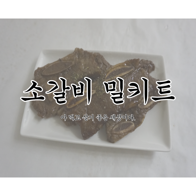 [소갈비밀키트/자취요리추천] 임짱의 참LA갈비 (내 돈 내산)