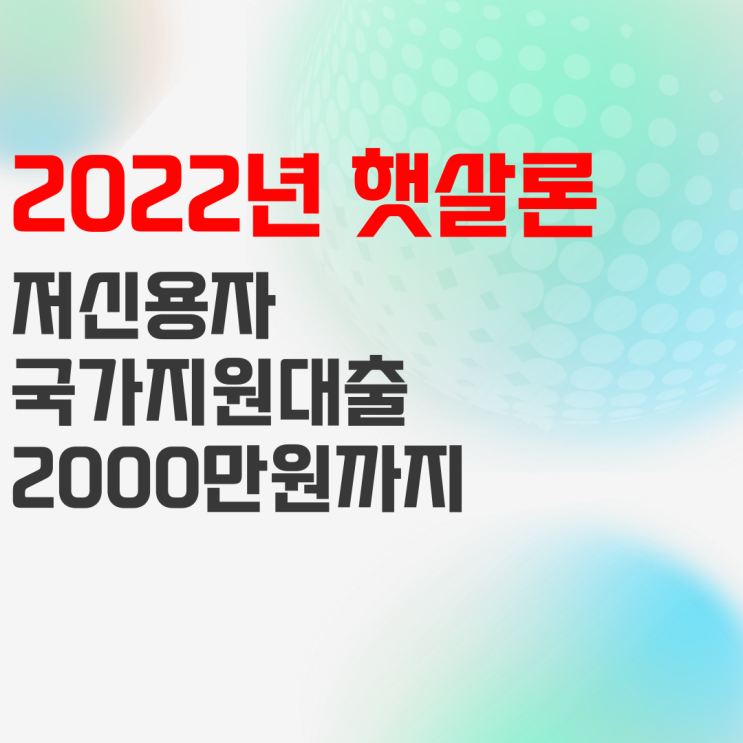 2022년 햇살론 국가지원대출 자격 확인 후 2000만원 빌리는 방법 2022년 햇살론 국가지원대출 자격 확인 후 2000만원 빌리는 방법