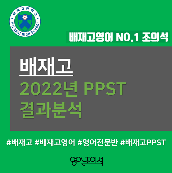 [배재고 전문반] 2022년 배재고1 PPST(영어) 1차 시험 결과 분석