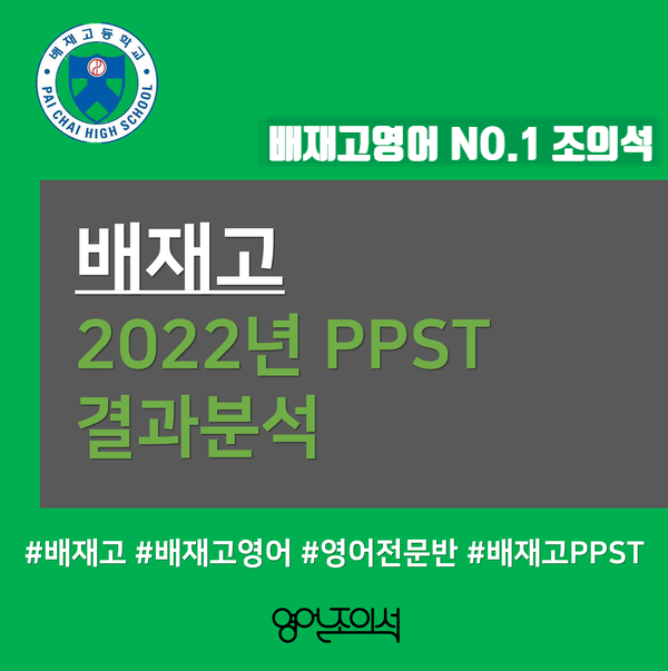  [배재고 전문반] 2022년 배재고1 PPST(영어) 1차 시험 결과 분석