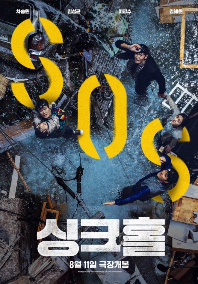  영화 싱크홀 출연진 평점 정보