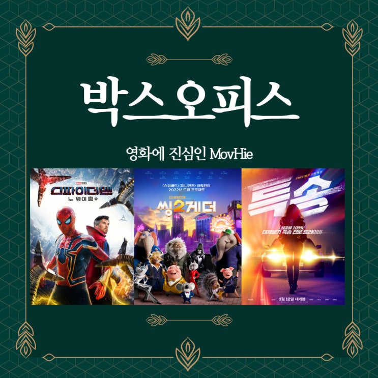  영화 박스오피스 스파이더맨 노웨이홈 씽2게더 특송